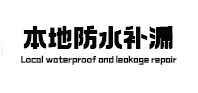 华蓥卫生间防水补漏